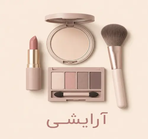 محصولات آرایشی