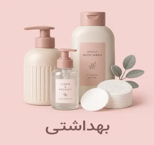 محصولات بهداشتی