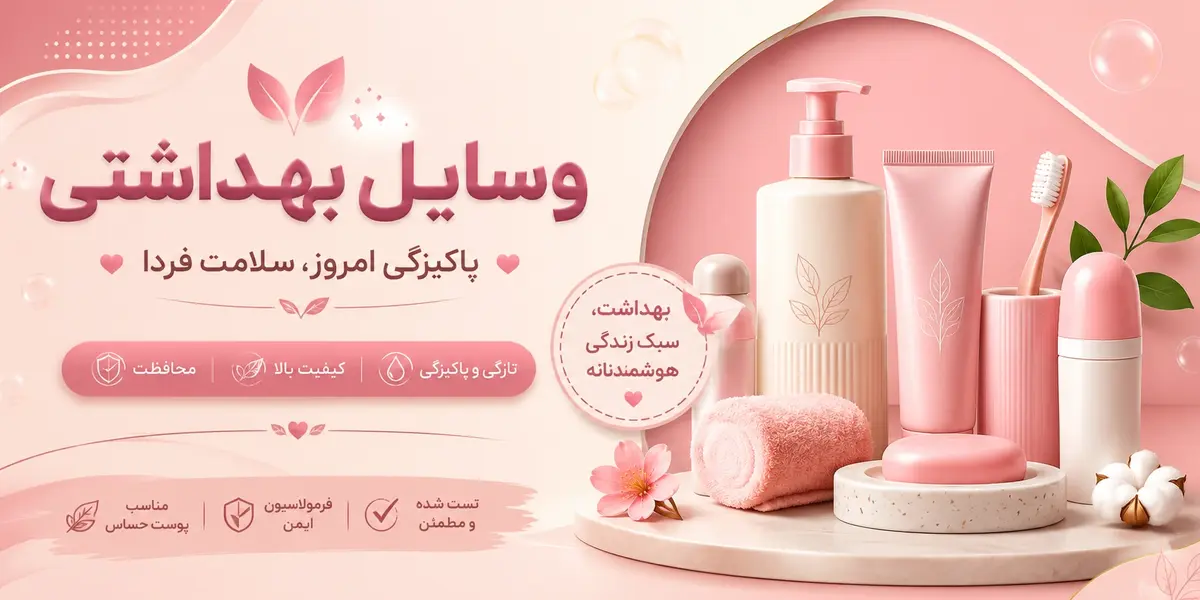 وسایل بهداشتی