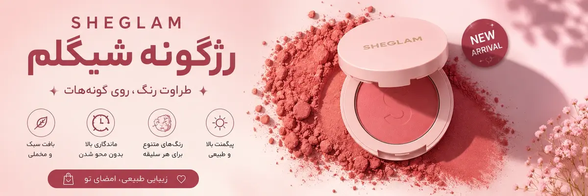 رژگونه شیگلم